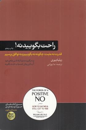 کتاب راحت بگویید نه نشر هورمزد نویسنده ویلیام یوری مترجم ندا بهرامی جلد شومیز قطع رقعی