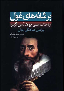 کتاب بر شانه های غول (یوهانس کپلر) نشر سبزان نویسنده استیون هاوکینگ مترجم مریم توفیقی جلد شومیز قطع رقعی