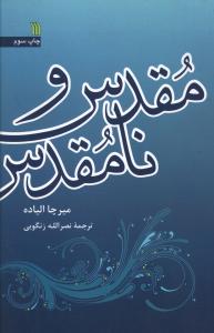 کتاب مقدس و نامقدس نشر سروش نویسنده میرچا الیاده مترجم نصرالله زنگویی جلد شومیز قطع رقعی