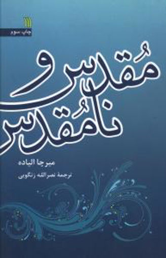 کتاب مقدس و نامقدس نشر سروش نویسنده میرچا الیاده مترجم نصرالله زنگویی جلد شومیز قطع رقعی