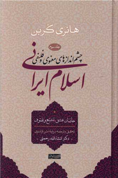 کتاب چشم اندازهای معنوی و فلسفی اسلام ایرانی (جلد3) نشر سوفیا نویسنده هانری کربن مترجم انشاء الله رحمتی جلد گالینگور قطع رقعی