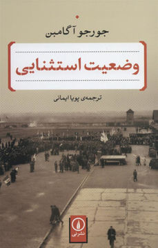 کتاب وضعیت استثنایی نشر نی نویسنده جورجو آگامبن مترجم پویا ایمانی جلد شومیز قطع رقعی