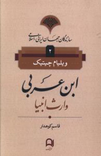 کتاب سازندگان جهان ایرانی (2)(ابن عربی) نشر نامک نویسنده ویلیام چیتیک مترجم قاسم کوهدار جلد شومیز قطع رقعی