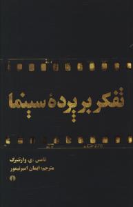 کتاب تفکر بر پرده سینما نشر علمی و فرهنگی نویسنده تامس ای.وارتنبرگ مترجم ایمان امیر تیمور جلد شومیز قطع رقعی