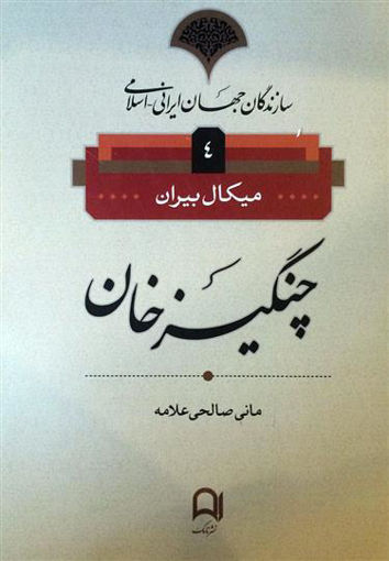 کتاب سازندگان جهان ایرانی (4)(چنگیزخان) نشر نامک نویسنده میکال بیران مترجم مانی صالحی علامه جلد شومیز قطع رقعی