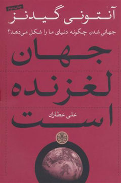 کتاب جهان لغزنده است نشر کتاب پارسه نویسنده آنتونی گیدنز مترجم علی عطاران جلد شومیز قطع رقعی