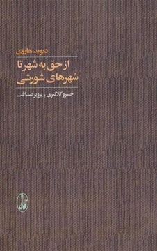 کتاب از حق به شهر تا شهرهای شورشی نشر آگه نویسنده دیوید هاروی مترجم خسرو کلانتری جلد شومیز قطع رقعی