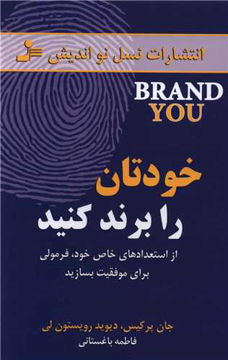 کتاب خودتان را برند کنید نشر نسل نواندیش نویسنده جان پرکیس مترجم فاطمه باغستانی جلد شومیز قطع رقعی