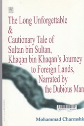 کتاب داستان دور و دراز و فراموش نشدنی نشر نیلا نویسنده محمد چرم شیر جلد شومیز قطع رقعی