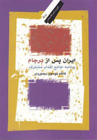 کتاب ایران پس از برجام نشر نگاه معاصر نویسنده کاظم موسوی بجنوردی جلد شومیز قطع رقعی