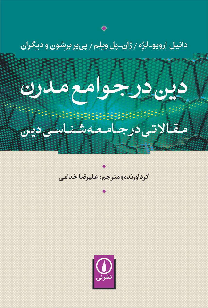 کتاب دین در جوامع مدرن نشر نی نویسنده دانیل ارویو لژه مترجم علیرضا خدامی جلد شومیز قطع رقعی