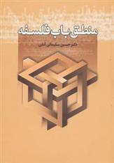 کتاب منطق باب فلسفه نشر زوار نویسنده حسین سلیمانی آملی جلد شومیز قطع رقعی