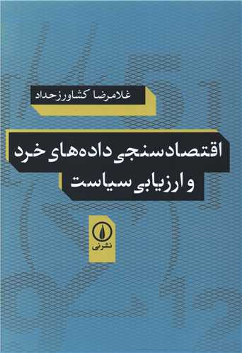 کتاب اقتصاد سنجی داده های خرد و ارزیابی سیاست نشر نی نویسنده غلامرضا کشاورز حداد جلد شومیز قطع رقعی