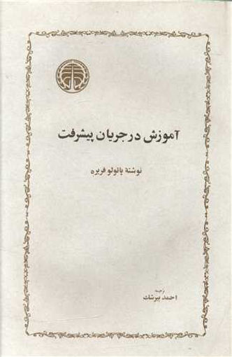 کتاب آموزش در جریان پیشرفت نشر خوارزمی نویسنده پائولو فریره مترجم احمد بیرشک جلد شومیز قطع رقعی