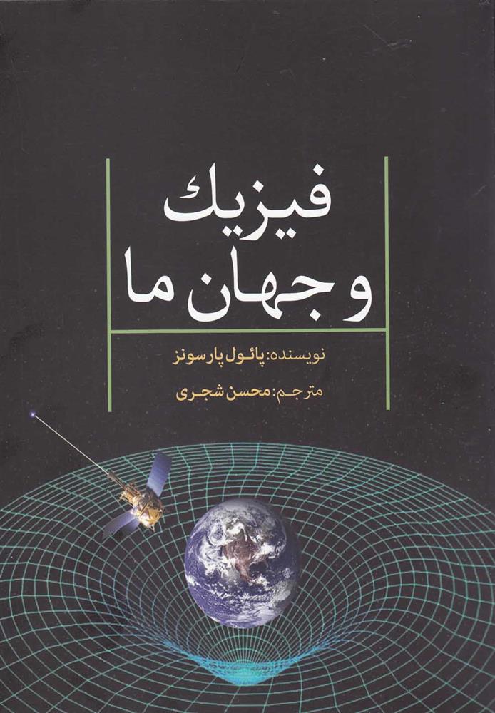 کتاب فیزیک و جهان ما نشر سبزان نویسنده پائول پارسونز مترجم محسن شجری جلد شومیز قطع رقعی