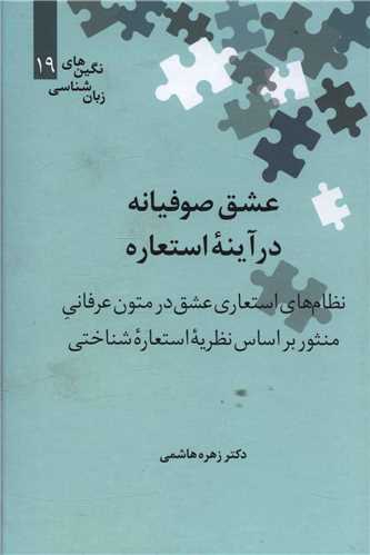 کتاب عشق صوفیانه در آیینه استعاره نشر علمی نویسنده زهره هاشمی جلد گالینگور قطع رقعی