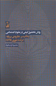 کتاب روش تحقیق کیفی در علوم اجتماعی نشر آگه نویسنده مقصود فراستخواه جلد شومیز قطع رقعی