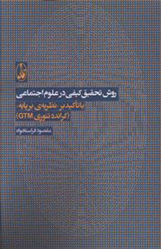 کتاب روش تحقیق کیفی در علوم اجتماعی نشر آگه نویسنده مقصود فراستخواه جلد شومیز قطع رقعی