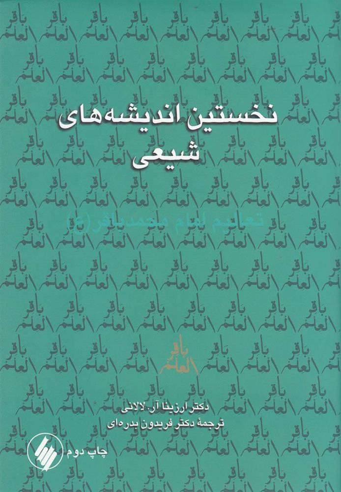 کتاب نخستین اندیشه های شیعی نشر فرزان روز نویسنده ارزینا آر. لالانی مترجم فریدون بدره ای جلد گالینگور قطع وزیری