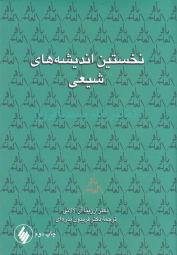 کتاب نخستین اندیشه های شیعی نشر فرزان روز نویسنده ارزینا آر. لالانی مترجم فریدون بدره ای جلد گالینگور قطع وزیری