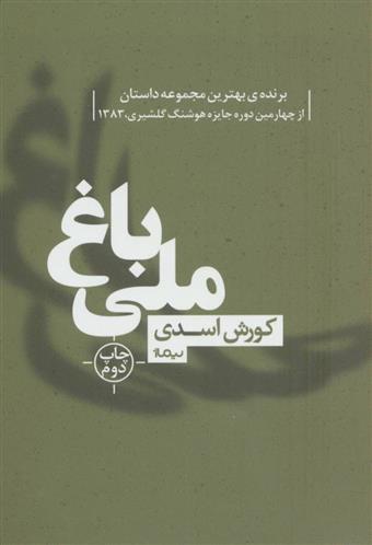 کتاب باغ ملی نشر نیماژ نویسنده کورش اسدی جلد شومیز قطع رقعی