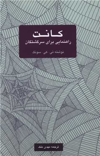 کتاب کانت راهنمایی برای سرگشتگان نشر یک فکر نویسنده ایمانوئل کانت مترجم مهدی ملک جلد شومیز قطع رقعی