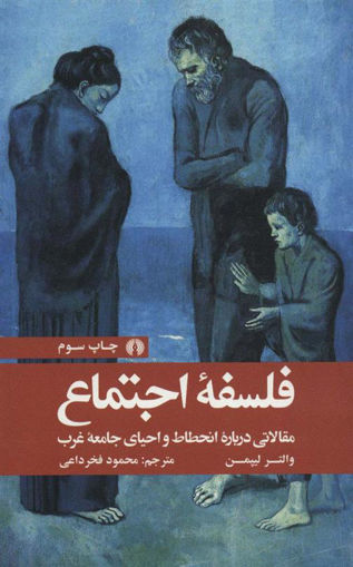 کتاب فلسفه اجتماع نشر علمی و فرهنگی نویسنده والتر لیپمن مترجم محمود فخر داعی جلد شومیز قطع رقعی