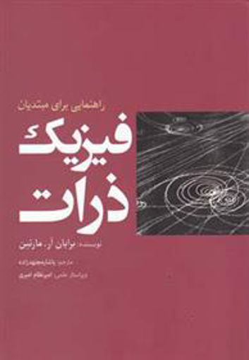 کتاب فیزیک ذرات نشر سبزان نویسنده برایان آر مارتین مترجم یاشار مجتهدزاده جلد شومیز قطع رقعی