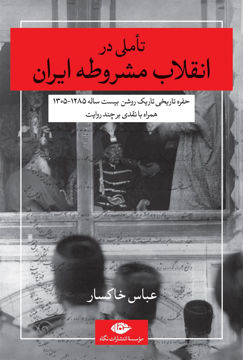 کتاب تاملی در انقلاب مشروطه ایران نشر نگاه نویسنده عباس خاکسار جلد شومیز قطع رقعی