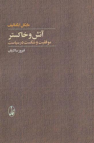 کتاب آتش و خاکستر نشر آگه نویسنده مایکل ایگناتیف مترجم فیروز سالاریان جلد شومیز قطع رقعی