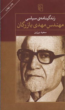 کتاب زندگینامه سیاسی مهندس مهدی بازرگان نشرمرکز نویسنده سعید برزین جلد شومیز قطع رقعی