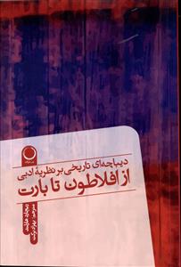 کتاب دیباچه ای تاریخی بر نظریه ادبی از افلاطون تا بارت نشر ماه و خورشید نویسنده ریچارد هارلند مترجم بهزاد برکت جلد شومیز قطع رقعی