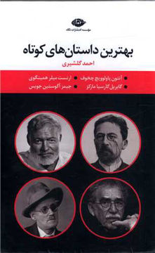 کتاب پک بهترین داستان های کوتاه (قابدار) نشر نگاه نویسنده جمعی از نویسندگان مترجم احمد گلشیری جلد گالینگور قطع رقعی