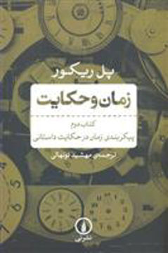 کتاب زمان و حکایت کتاب دوم نشر نی نویسنده پل ریکور مترجم مهشید نونهالی جلد شومیز قطع رقعی