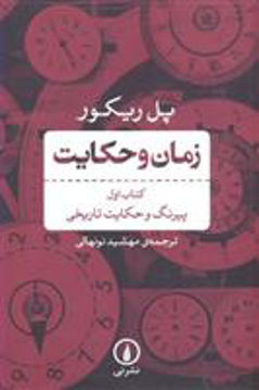 کتاب زمان و حکایت (1)(نی)  نشر نی نویسنده پل ریکور مترجم مهشید نونهالی جلد شومیز قطع رقعی