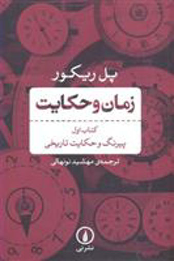 کتاب زمان و حکایت کتاب اول نشر نی نویسنده پل ریکور مترجم مهشید نونهالی جلد شومیز قطع رقعی