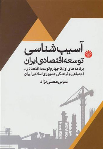 کتاب آسیب شناسی توسعه اقتصادی ایران نشر اختران نویسنده عباس مصلی نژاد جلد شومیز قطع وزیری