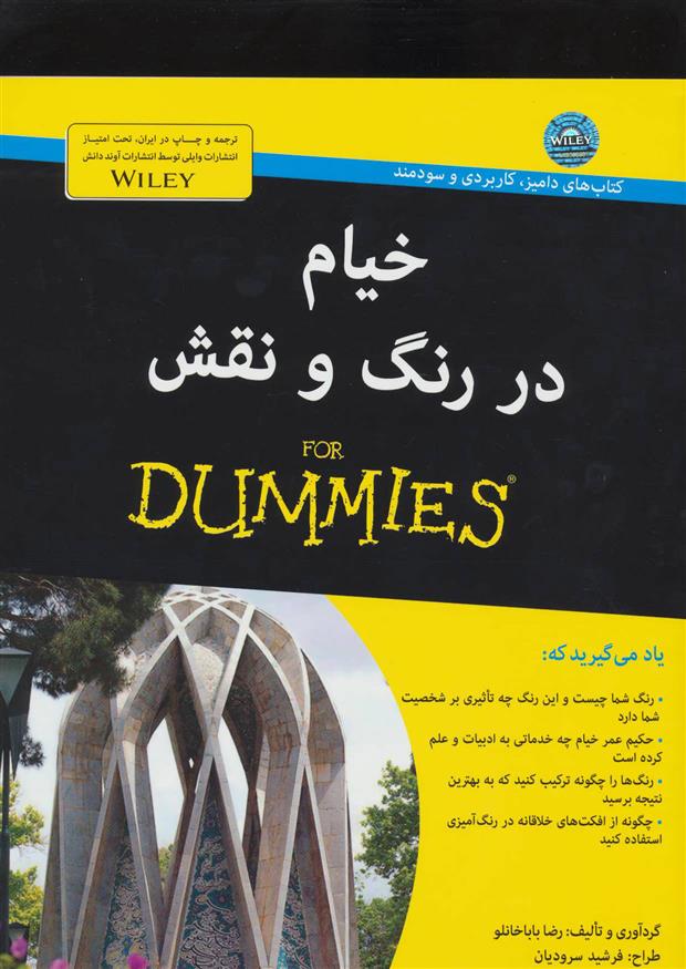 کتاب خیام در رنگ و نقش نشر آوند دانش نویسنده رضا باباخانلو جلد شومیز قطع رحلی