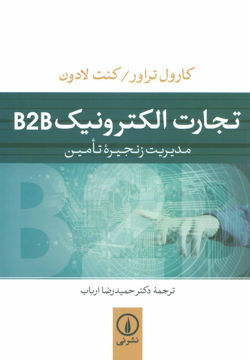 کتاب تجارت الکترونیک B2B نشر نی نویسنده کارول تراور مترجم حمیدرضا ارباب جلد شومیز قطع رقعی