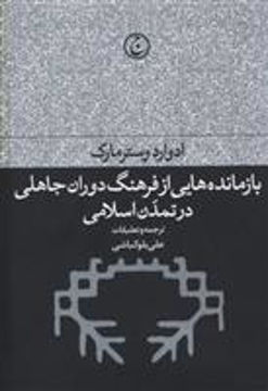 کتاب بازمانده هایی از فرهنگ دوران جاهلی در تمدن اسلامی نشر فرهنگ جاوید نویسنده ادوارد وسترمارک مترجم علی بلوکباشی جلد گالینگور قطع رقعی