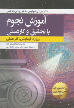 کتاب آموزش نجوم با تحقیق و کاردستی نشر سبزان نویسنده اس.آی.اسپانوس مترجم مائده فضل علی زاده جلد شومیز قطع رقعی