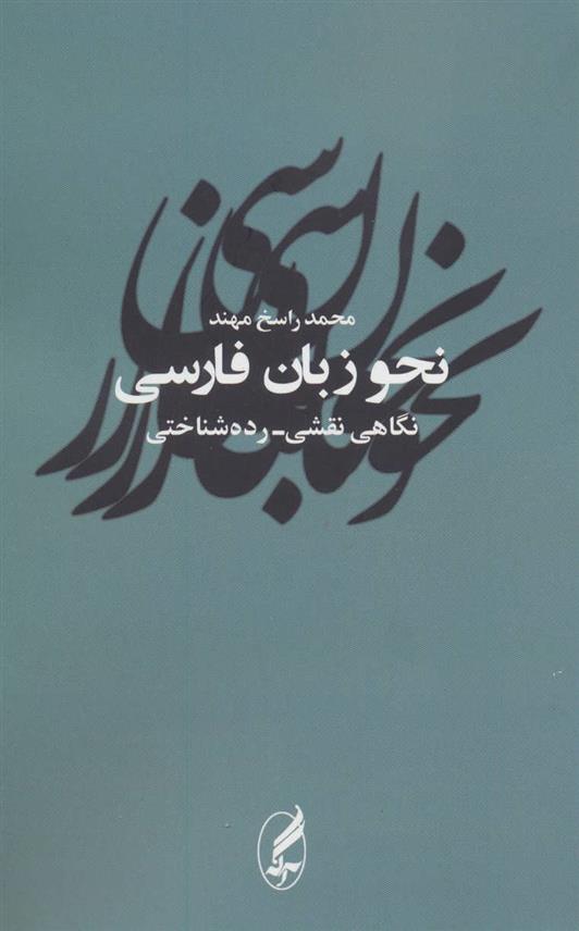 کتاب نحو زبان فارسی (نگاهی نقشی رده شناختی) نشر آگه نویسنده محمد راسخ مهند جلد شومیز قطع رقعی