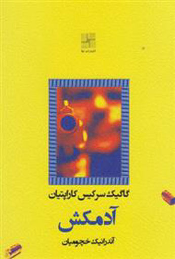 کتاب آدمکش نشر نیلا نویسنده آندرانیک خچومیان جلد شومیز قطع جیبی