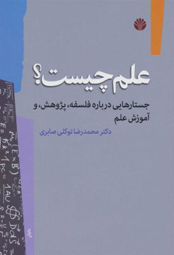 کتاب علم چیست (جستارهایی درباره فلسفه پژوهش و آموزش علم) نشر اختران نویسنده دکتر محمد رضا توکلی صابری جلد شومیز قطع رقعی