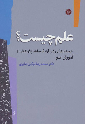 کتاب علم چیست (جستارهایی درباره فلسفه پژوهش و آموزش علم) نشر اختران نویسنده دکتر محمد رضا توکلی صابری جلد شومیز قطع رقعی