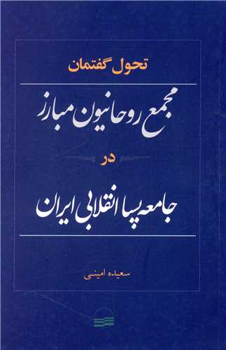 کتاب مجمع روحانیون مبارز در جامعه پسا انقلابی ایران نشر کویر نویسنده سعیده امینی جلد شومیز قطع رقعی