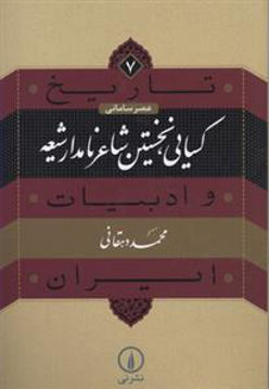 کتاب تاریخ و ادبیات ایران (7)(کسایی نخستین شاعر نامدار شیعه) نشر نی نویسنده محمد دهقانی جلد شومیز قطع رقعی