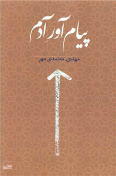 کتاب پیام آور آدم نشر کویر نویسنده مهدی معتمدی مهر جلد شومیز قطع رقعی