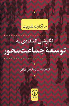 کتاب نگرشی انتقادی به توسعه جماعت محور نشر نی نویسنده مارگارت لدویت مترجم منیژه نجم عراقی جلد شومیز قطع رقعی