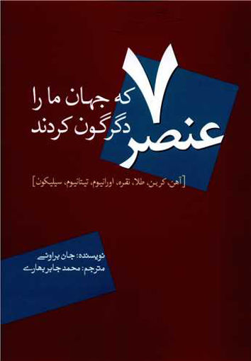 کتاب هفت عنصر که جهان ما را دگرگون کردند نشر سبزان نویسنده جان براونی مترجم محمد جابر بهاری جلد شومیز قطع وزیری